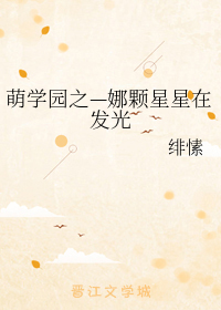 萌学园之—娜颗星星在发光
