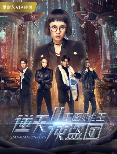 逆天侠盗团2 千面贼王