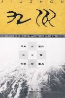九州（第四辑）