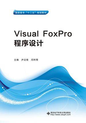 Visual FoxPro程序设计（高职）