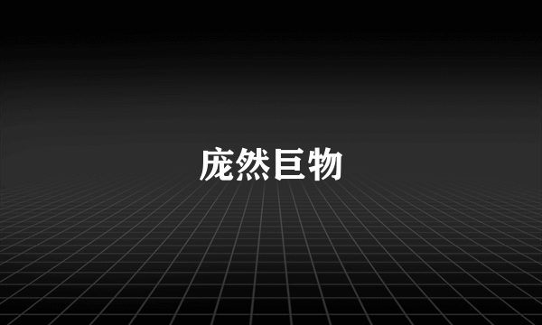 庞然巨物