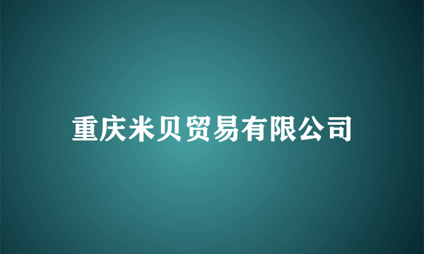 重庆米贝贸易有限公司