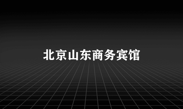 北京山东商务宾馆