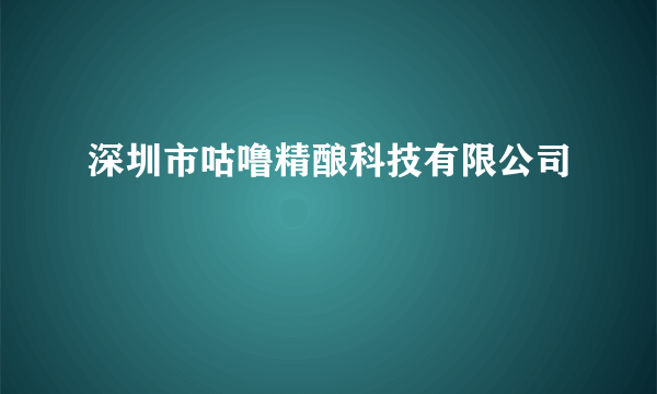 深圳市咕噜精酿科技有限公司