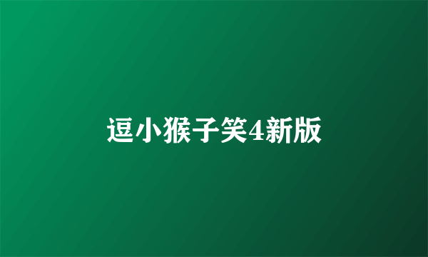 逗小猴子笑4新版
