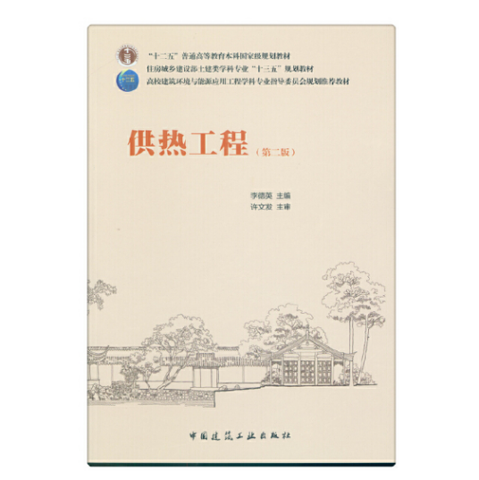 供热工程（第二版）（2018年中国建筑工业出版社出版的图书）