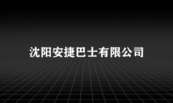 沈阳安捷巴士有限公司