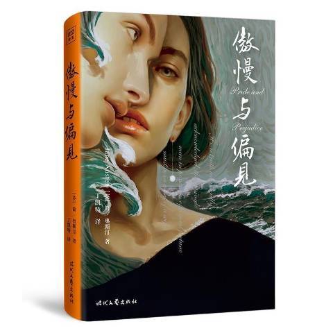 傲慢与偏见（2021年时代文艺出版社出版的图书）