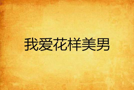我爱花样美男