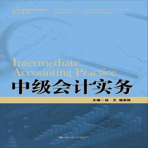 中级会计实务（2016年中国人民大学出版社出版的图书）