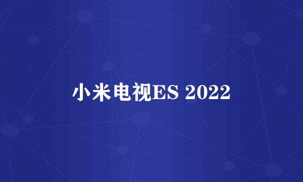 小米电视ES 2022