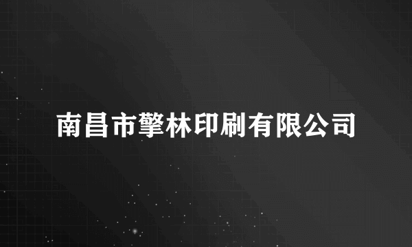 南昌市擎林印刷有限公司