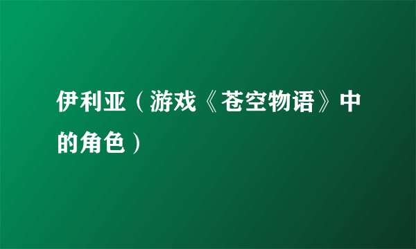 伊利亚（游戏《苍空物语》中的角色）