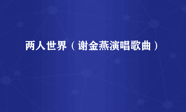 两人世界（谢金燕演唱歌曲）