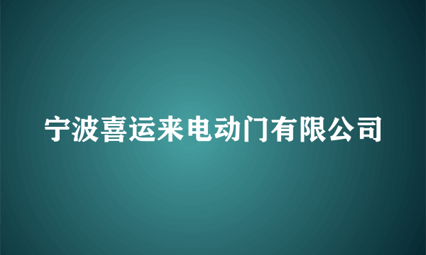 宁波喜运来电动门有限公司
