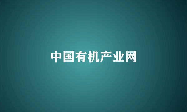 中国有机产业网