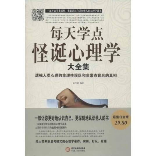 每天学点怪诞心理学大全集