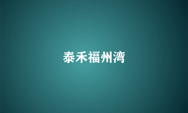 泰禾福州湾