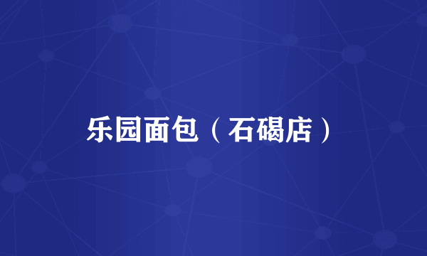 乐园面包（石碣店）