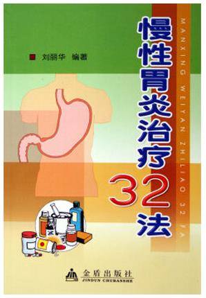 慢性胃炎治疗32法