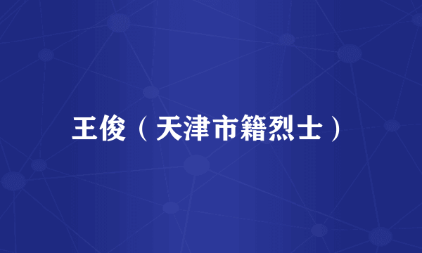 王俊（天津市籍烈士）
