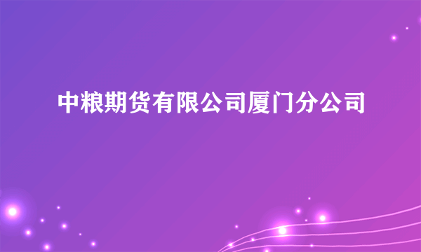 中粮期货有限公司厦门分公司