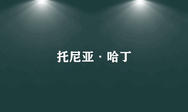 托尼亚·哈丁
