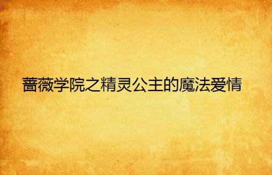 蔷薇学院之精灵公主的魔法爱情