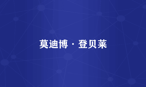 莫迪博·登贝莱