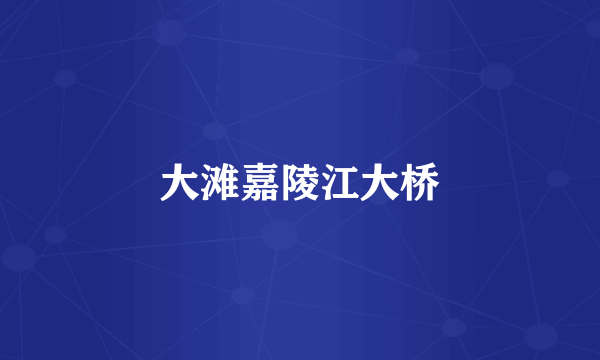 大滩嘉陵江大桥