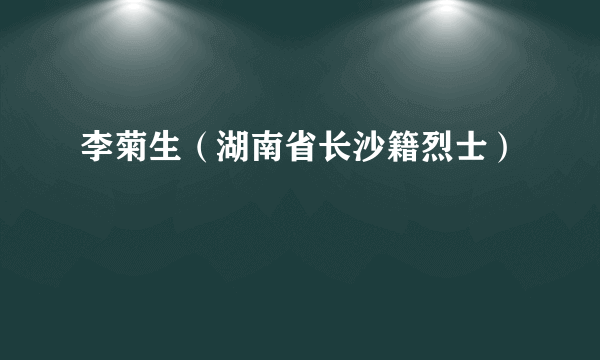 李菊生（湖南省长沙籍烈士）