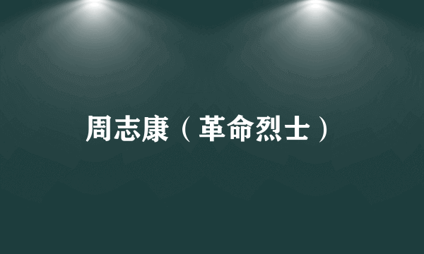 周志康（革命烈士）