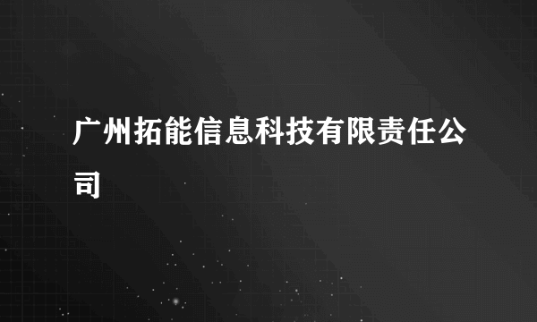 广州拓能信息科技有限责任公司