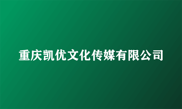 重庆凯优文化传媒有限公司