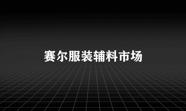 赛尔服装辅料市场