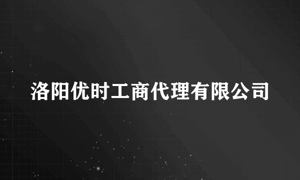 洛阳优时工商代理有限公司