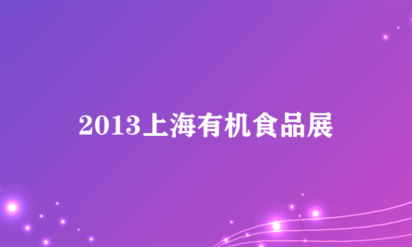 2013上海有机食品展