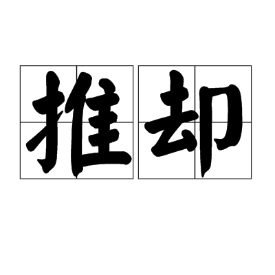 推却