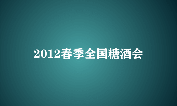 2012春季全国糖酒会
