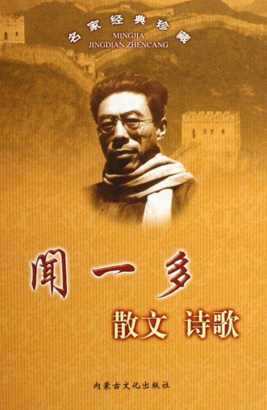 闻一多散文诗歌