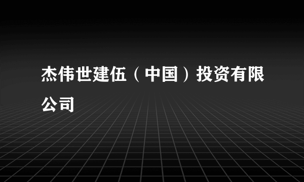 杰伟世建伍（中国）投资有限公司