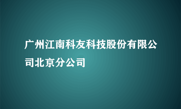 广州江南科友科技股份有限公司北京分公司