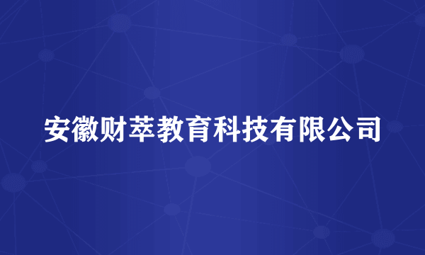 安徽财萃教育科技有限公司
