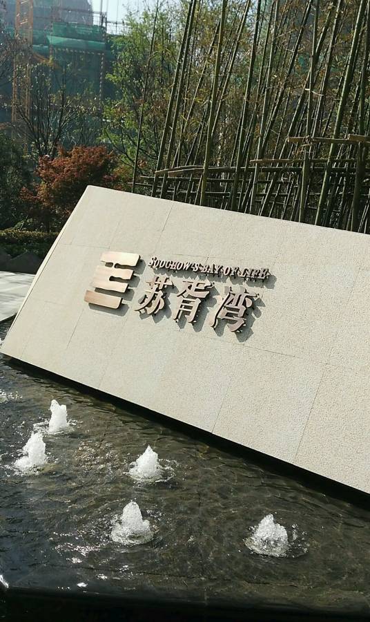 苏胥湾