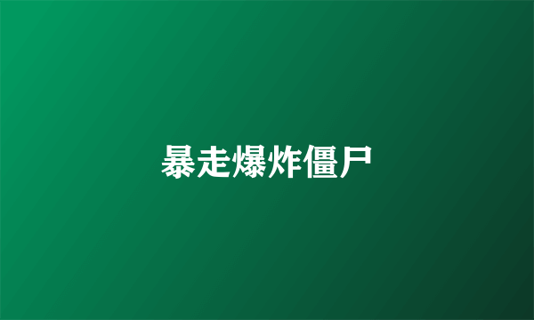暴走爆炸僵尸