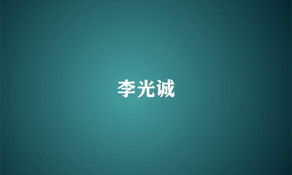 李光诚