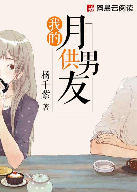 我的月供男友