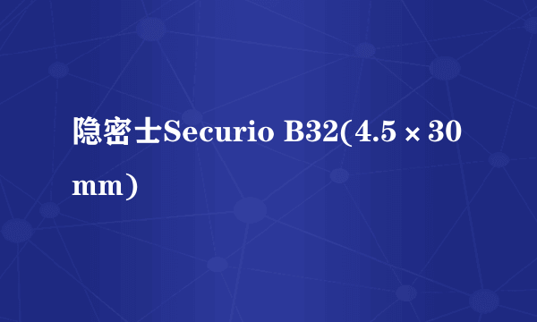 隐密士Securio B32(4.5×30mm)