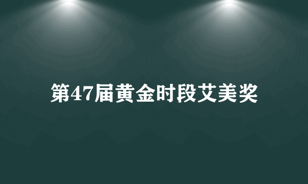 第47届黄金时段艾美奖