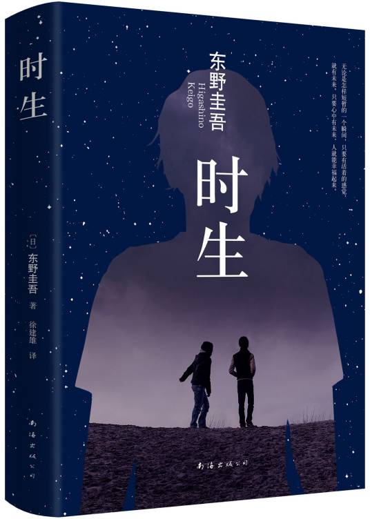 时生（东野圭吾创作的小说作品）